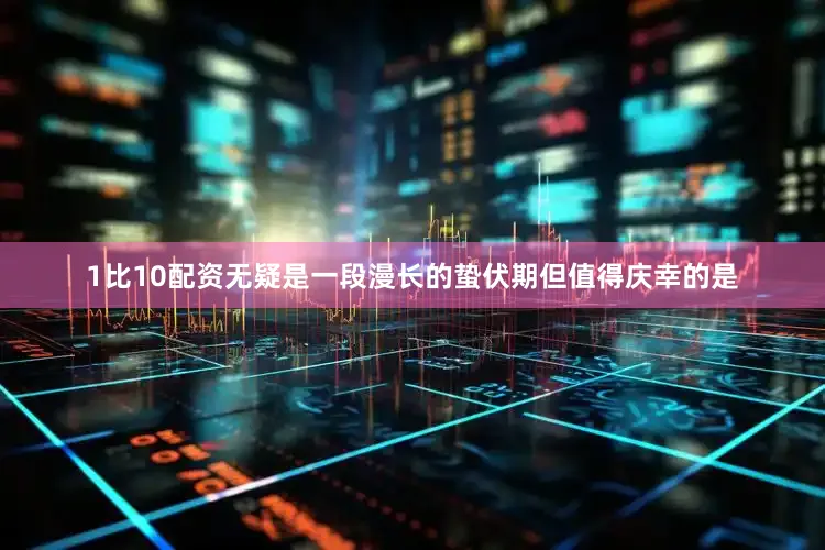 1比10配资无疑是一段漫长的蛰伏期但值得庆幸的是