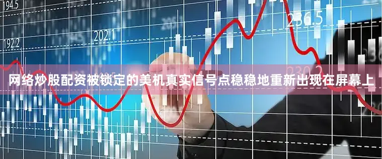 网络炒股配资被锁定的美机真实信号点稳稳地重新出现在屏幕上