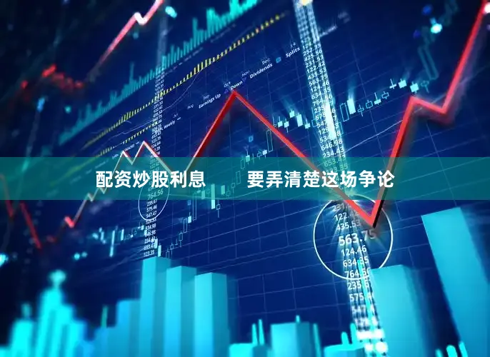 配资炒股利息        要弄清楚这场争论
