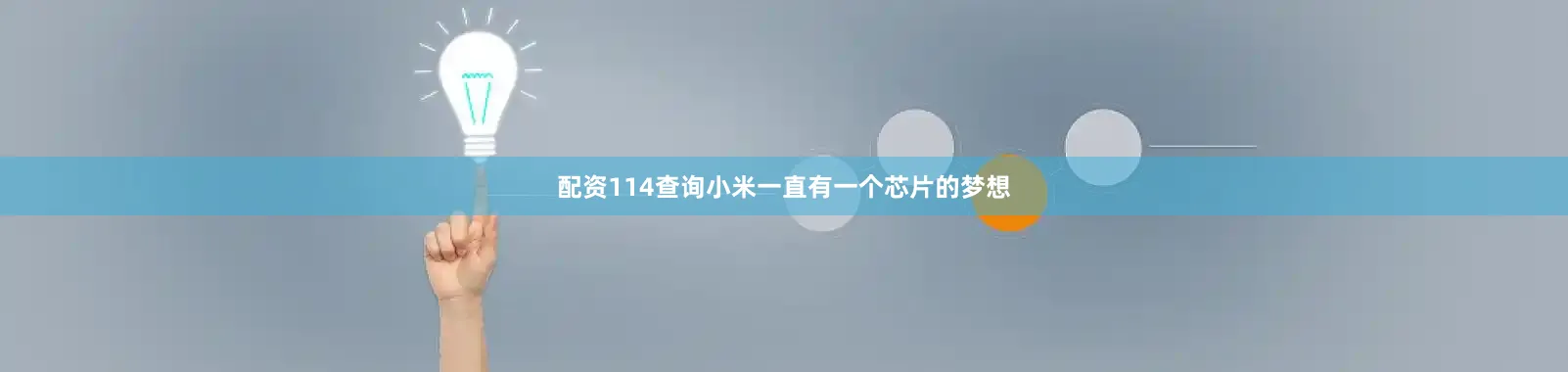 配资114查询小米一直有一个芯片的梦想