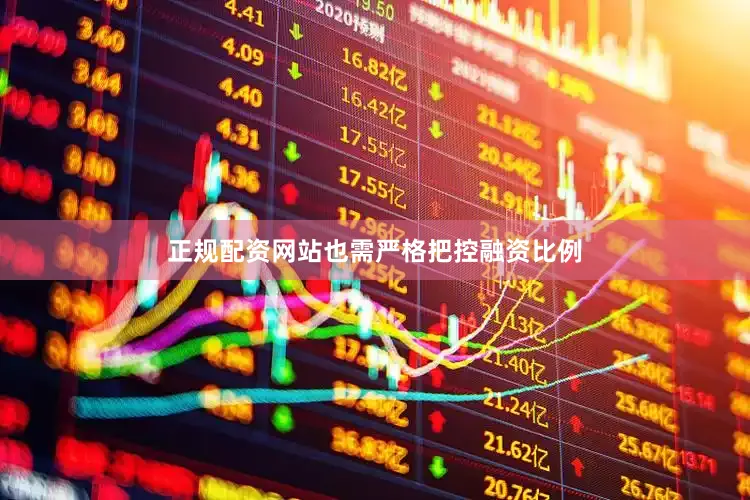 正规配资网站也需严格把控融资比例