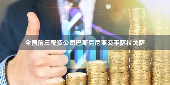 全国前三配资公司巴斯克尼亚交手萨拉戈萨